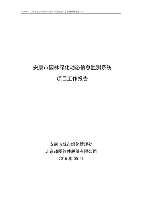 【中国地理信息产业优秀工程评选】优秀GIS评选材料-项目工作报告