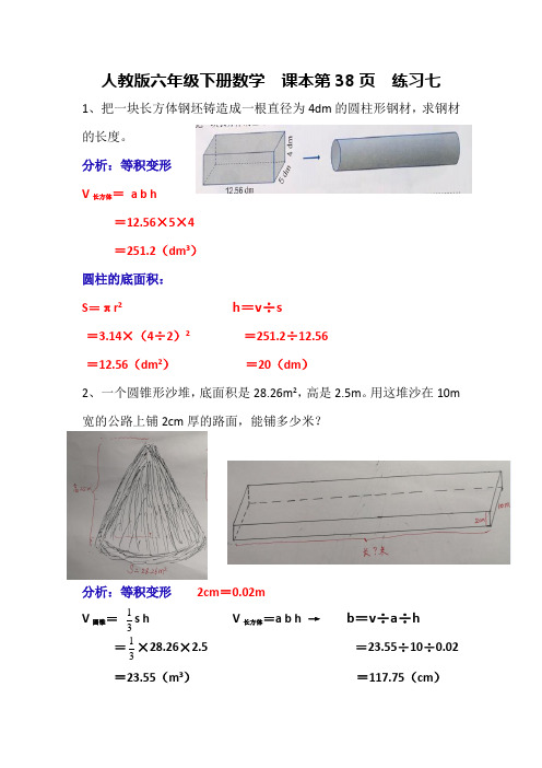 人教版六年级下册数学 课本38页  练习七