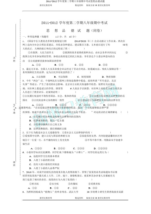 2011-2012学年度第二学期八年级期中考试思想品德试题