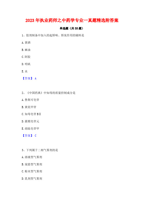 2023年执业药师之中药学专业一真题精选附答案