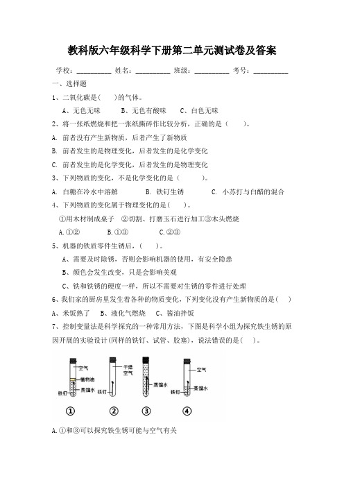 教科版六年级科学下册第二单元测试卷及答案