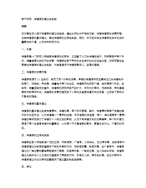 学术研究：传播学的理论与实践