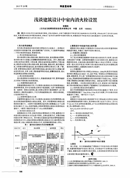 浅谈建筑设计中室内消火栓设置