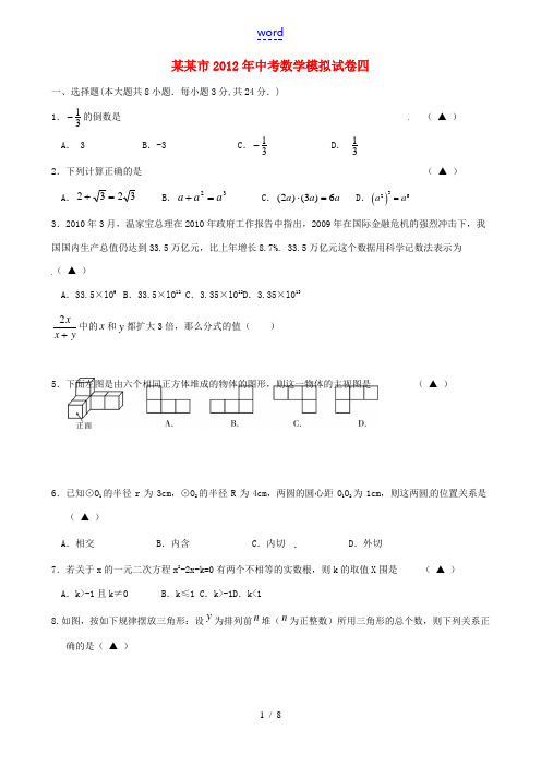 江苏省淮安市2012年中考数学模拟试卷四