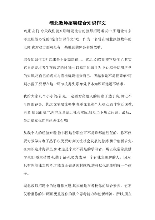 湖北教师招聘综合知识作文