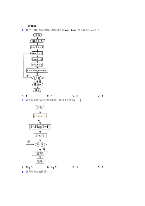 (易错题)高中数学必修三第二章《算法初步》测试(答案解析)(1)