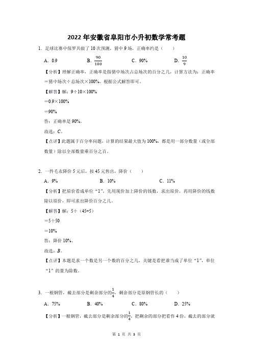 2022年安徽省阜阳市小升初数学常考题