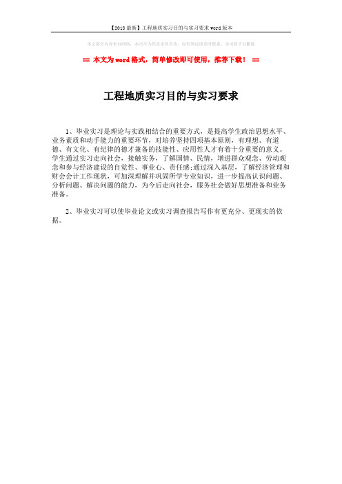 【2018最新】工程地质实习目的与实习要求word版本 (1页)