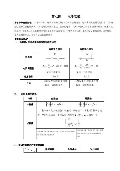 第七讲  电学实验