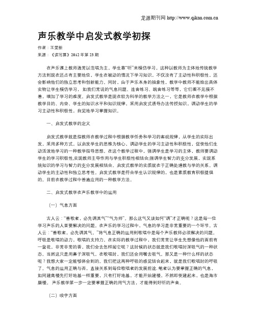 声乐教学中启发式教学初探