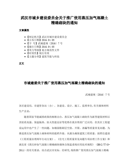 武汉市城乡建设委员会关于推广使用蒸压加气混凝土精确砌块的通知