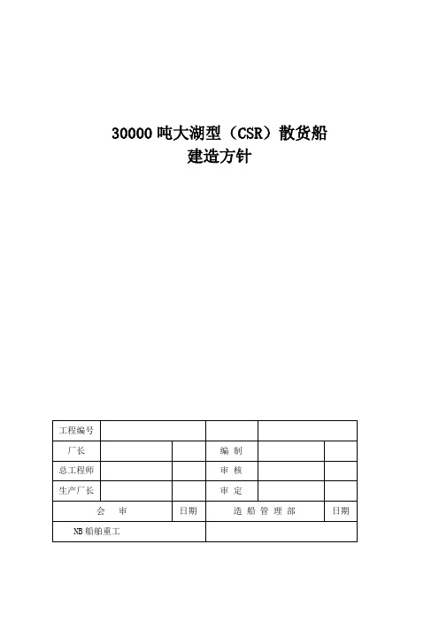 30000吨散货船建造方针要点说明