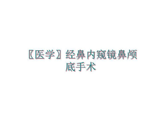 最新〖医学〗经鼻内窥镜鼻颅底手术ppt课件