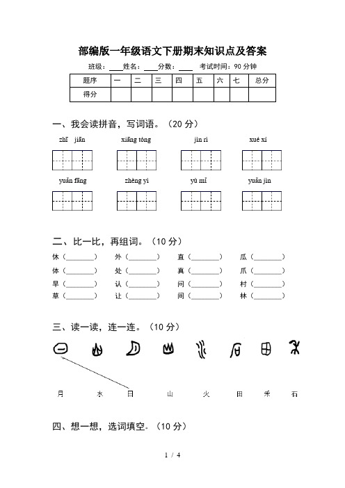 部编版一年级语文下册期末知识点及答案