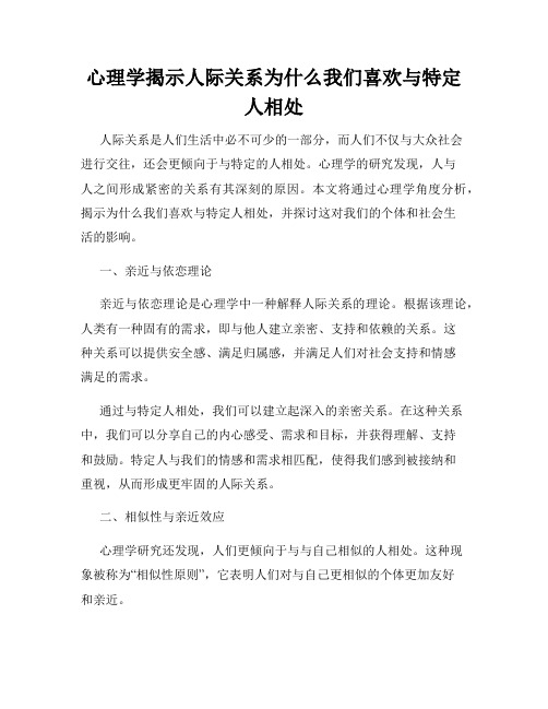 心理学揭示人际关系为什么我们喜欢与特定人相处