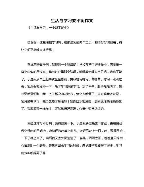 生活与学习要平衡作文