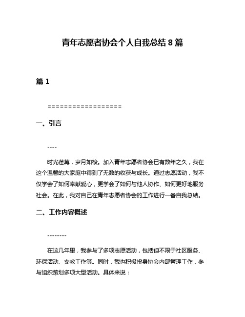 青年志愿者协会个人自我总结8篇