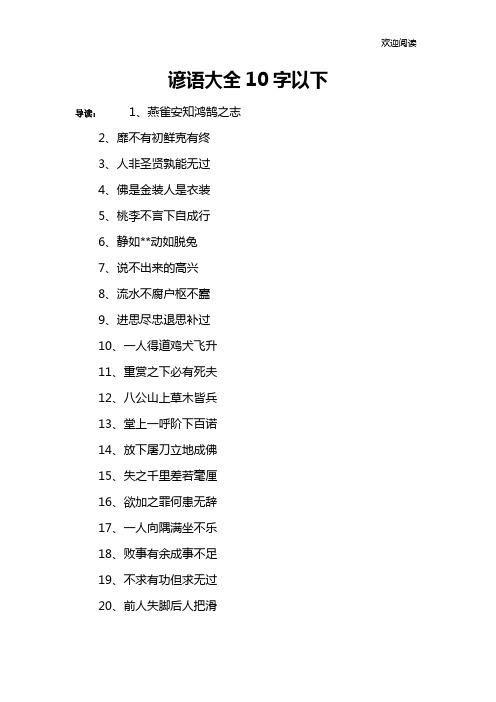 谚语大全10字以下