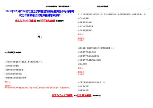 2023年02月广州城市理工学院管理学院经管实验中心招聘笔试历年高频考点试题库集锦答案解析