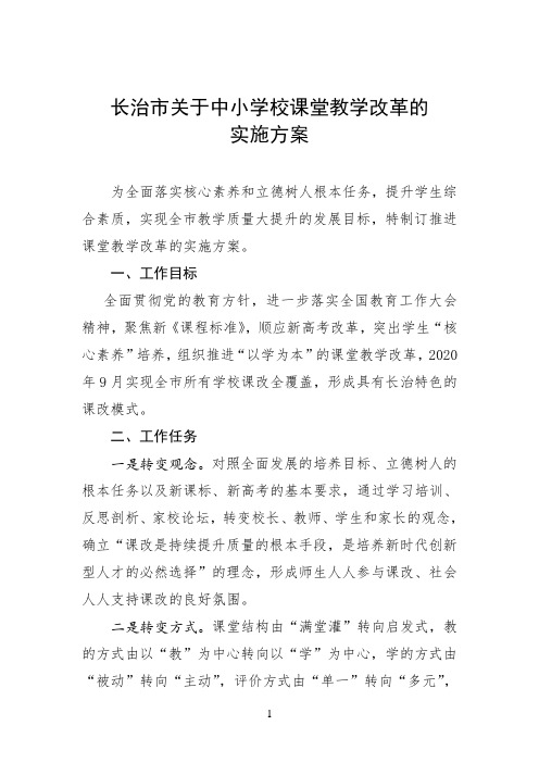 长治市关于中小学校课堂教学改革的实施方案(1)