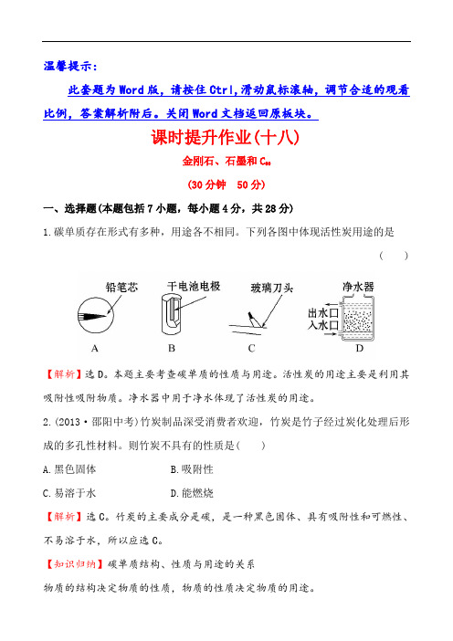 人教版九年级化学上册练习 课时提升作业(十八) 6.1