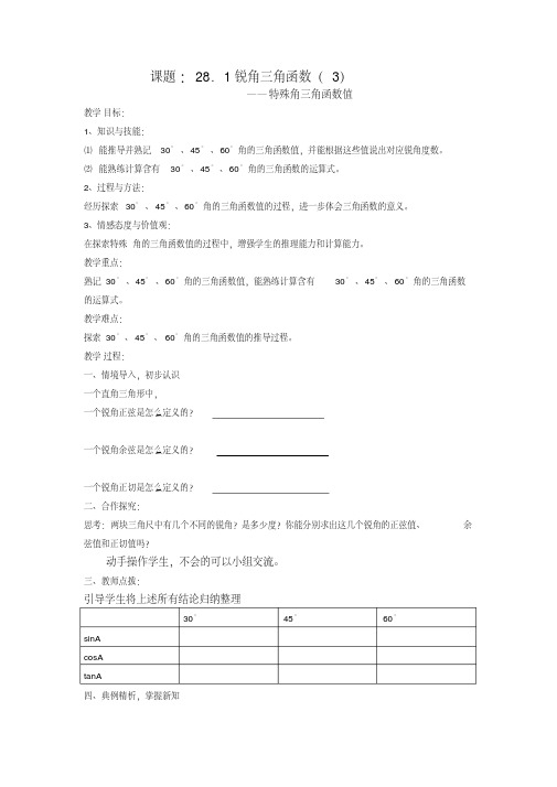 新人教版九年级数学下册《28章锐角三角函数28.1特殊角的三角函数值及用计算器求角的三角函数值》教案_3