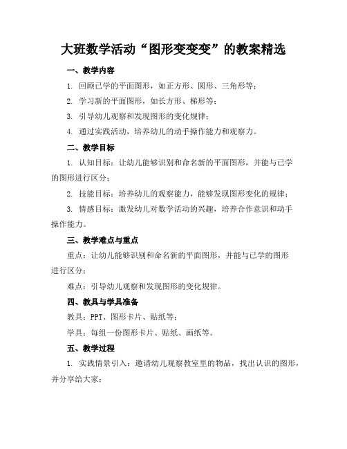 大班数学活动“图形变变变”的教案精选