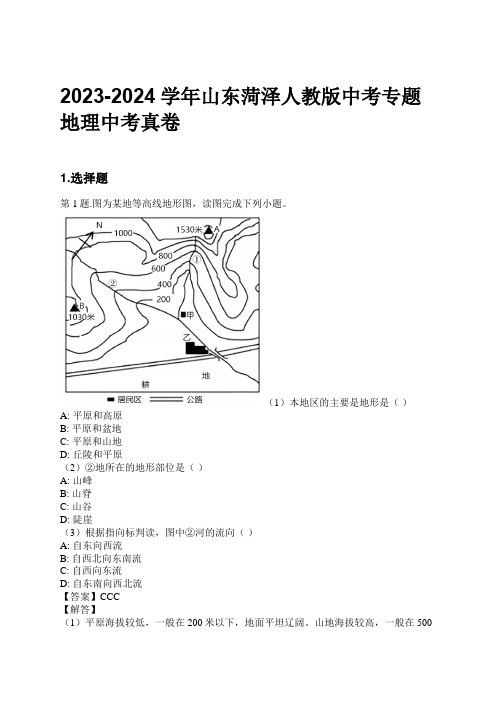 2023-2024学年山东菏泽人教版中考专题地理中考真卷习题及解析