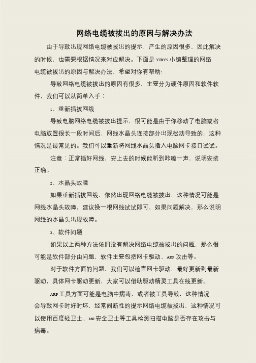 网络电缆被拔出的原因与解决办法