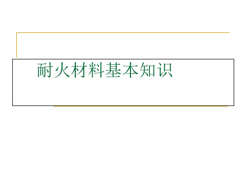 耐火材料基本知识