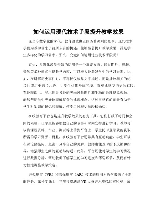 如何运用现代技术手段提升教学效果