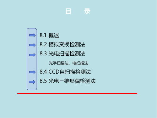 光电检测技术及应用第8章 外形尺寸检测201607