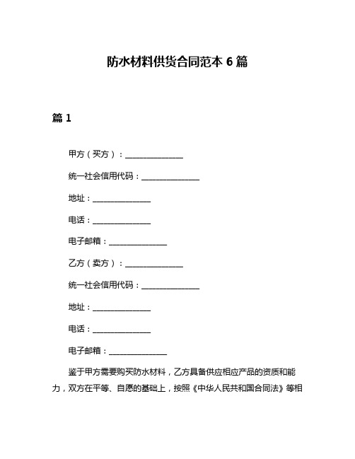 防水材料供货合同范本6篇