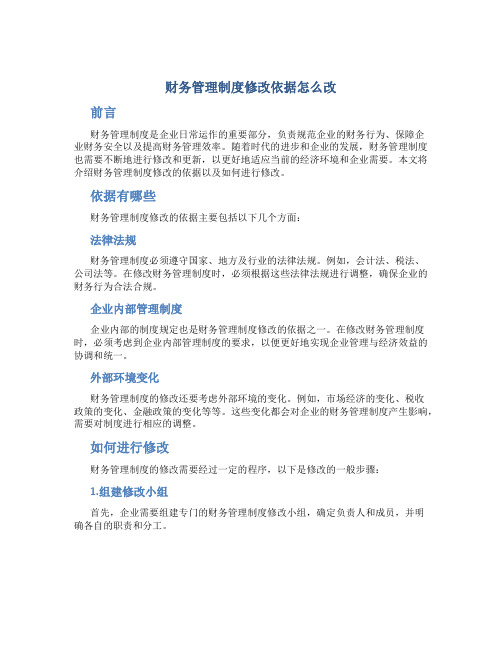 财务管理制度修改依据怎么改