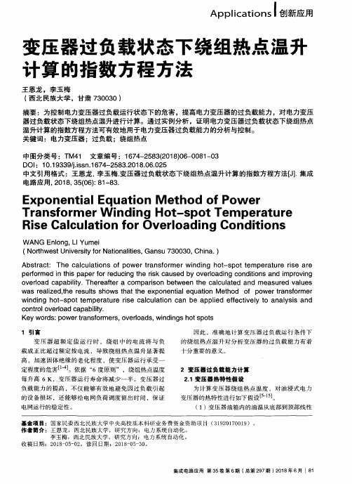 变压器过负载状态下绕组热点温升计算的指数方程方法