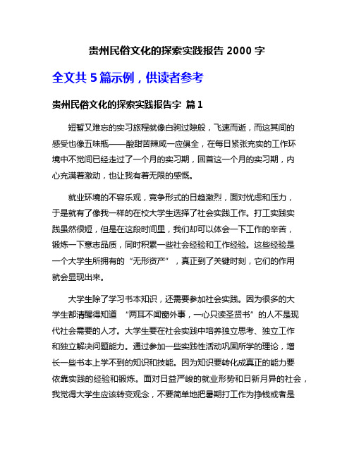 贵州民俗文化的探索实践报告2000字