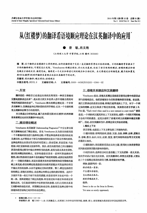 从《红楼梦》的翻译看语境顺应理论在汉英翻译中的应用
