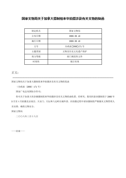 国家文物局关于加拿大摄制组来华拍摄涉及有关文物的复函-办政函[2008]171号