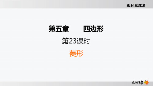 最新人教版中考数学知识点复习第23课时 菱形