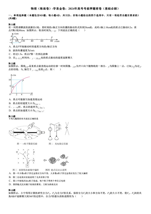 物理(海南卷)-学易金卷：2024年高考考前押题密卷(基础必刷)