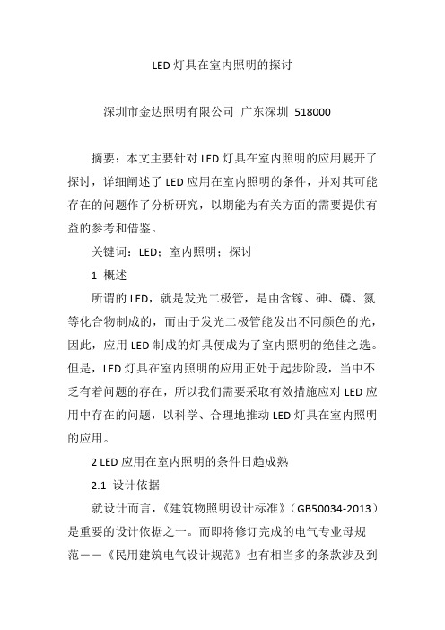 LED灯具在室内照明的探讨