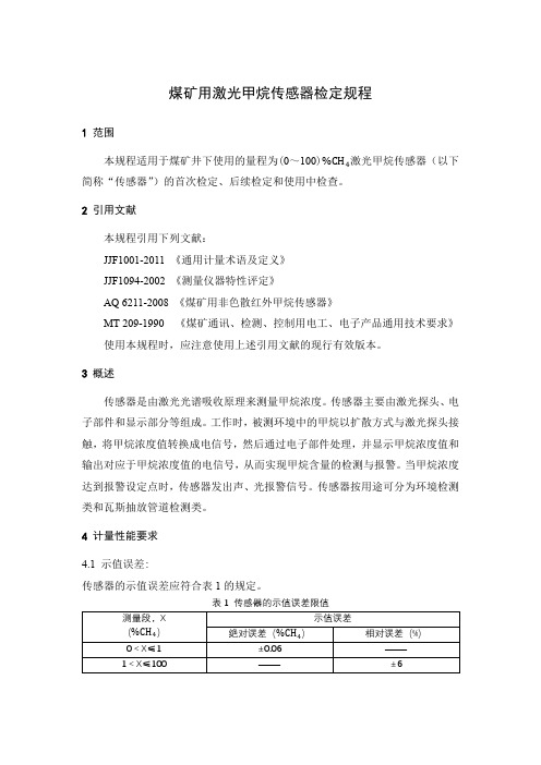 煤矿用激光甲烷传感器检定规程