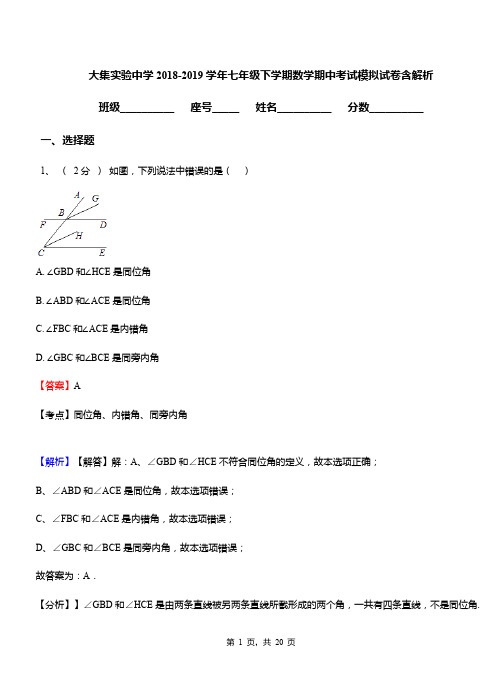 大集实验中学2018-2019学年七年级下学期数学期中考试模拟试卷含解析