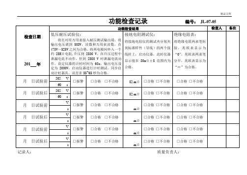 功能检查记录