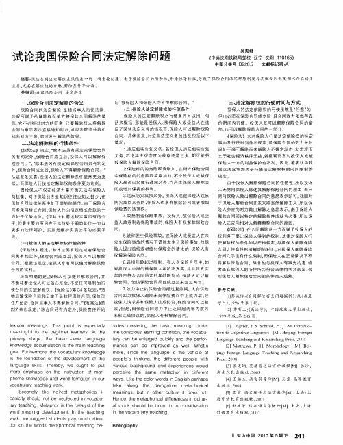 试论我国保险合同法定解除问题