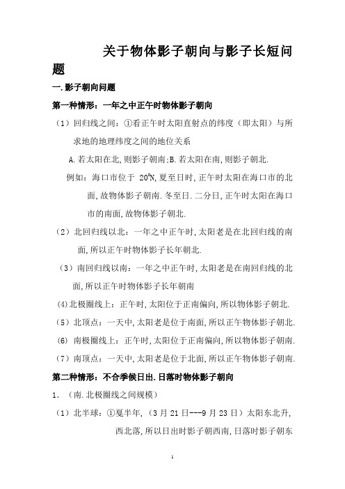 关于物体影子朝向与影子长短问题