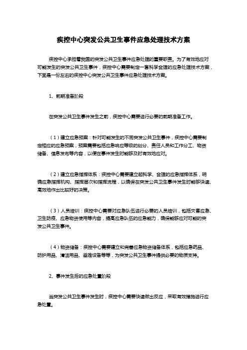 疾控中心突发公共卫生事件应急处理技术方案