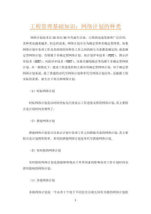 工程管理基础知识：网络计划的种类