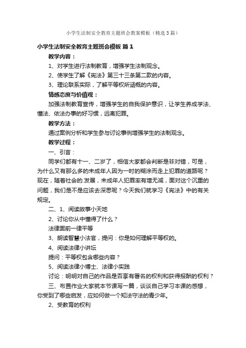 小学生法制安全教育主题班会教案模板（精选3篇）