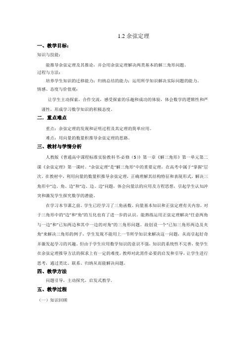 人教A版高中数学必修五1.1.2余弦定理教案Word版含答案【优选整合】